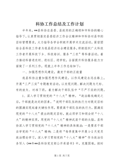 科协工作总结及工作计划_1.docx