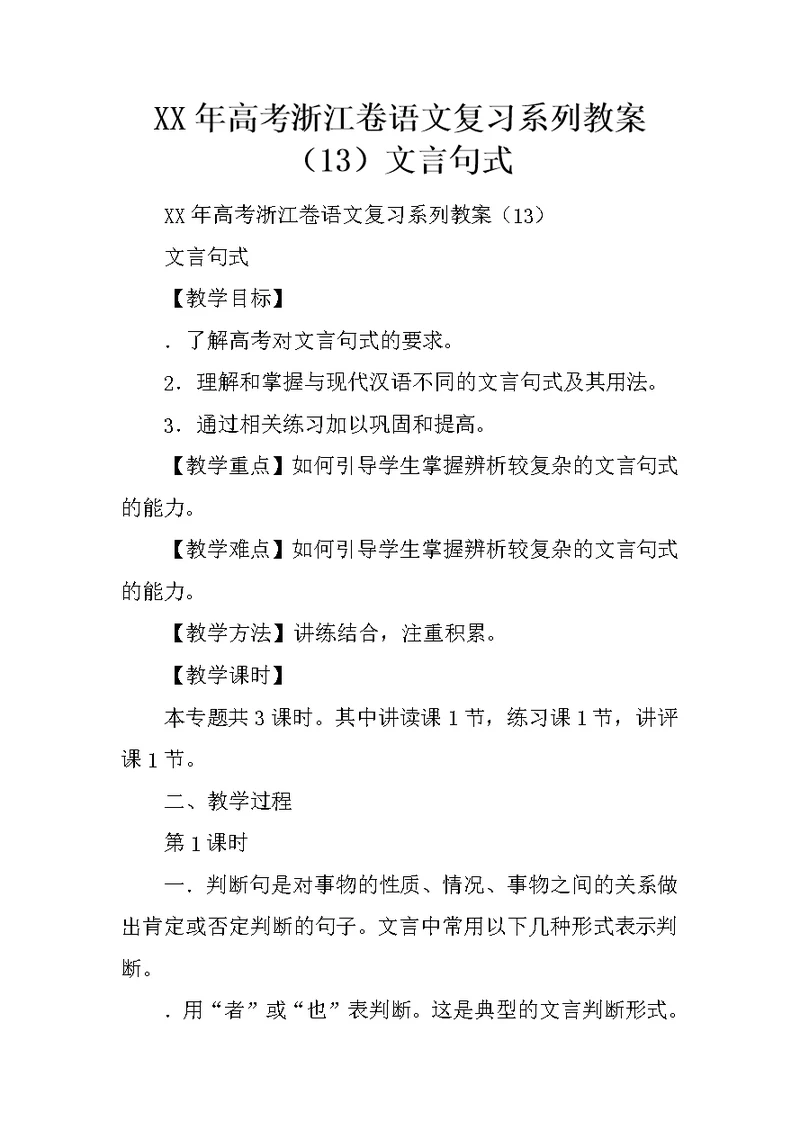 XX年高考浙江卷语文复习系列教案（13）文言句式
