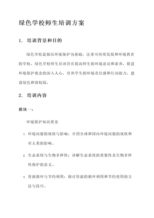 绿色学校师生培训方案