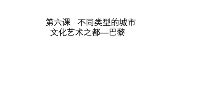 人文地理下册 3.6.2 文化艺术之都：巴黎 课件（19张PPT）