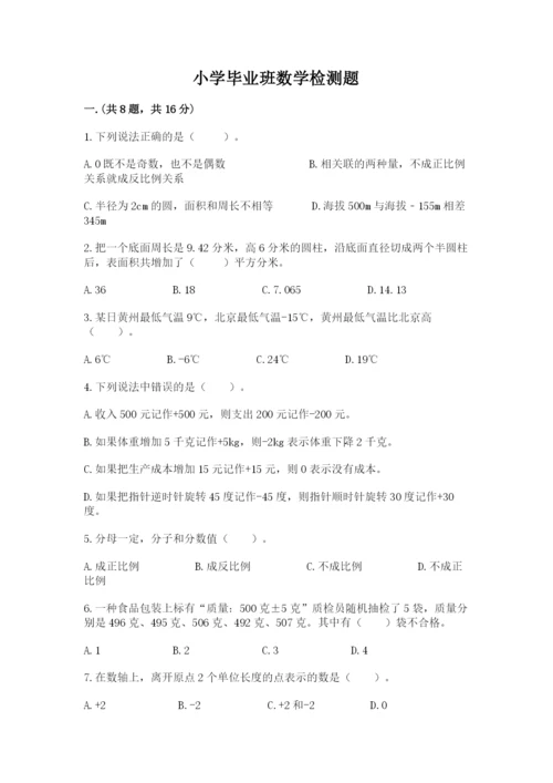 小学毕业班数学检测题精品【能力提升】.docx