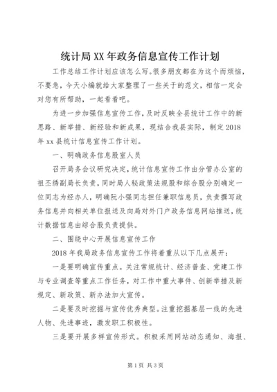 统计局XX年政务信息宣传工作计划.docx