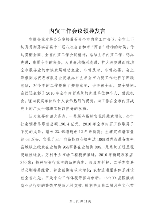 内贸工作会议领导发言.docx