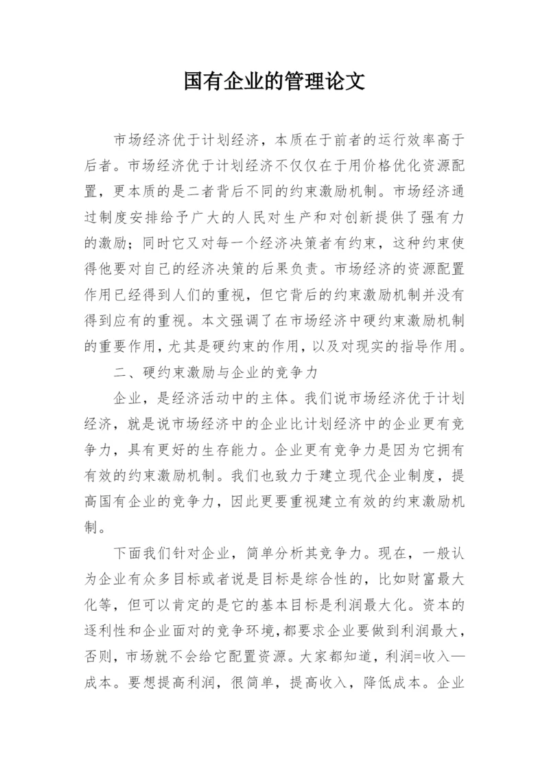 国有企业的管理论文.docx