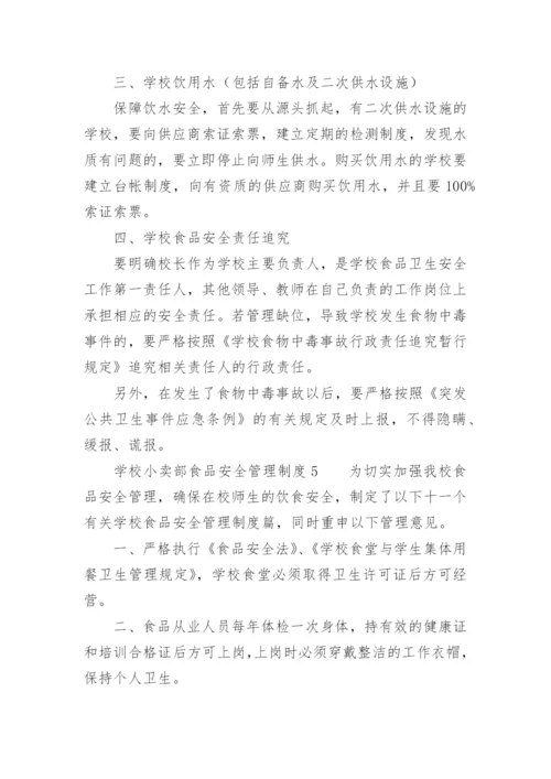 学校小卖部食品安全管理制度.docx
