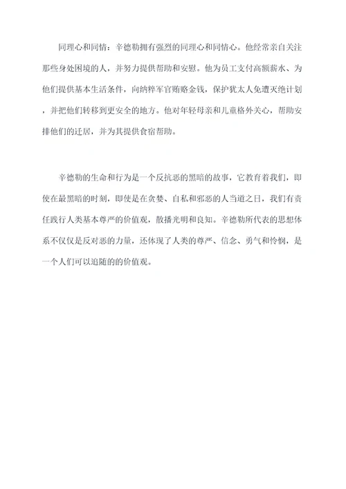 辛德勒的名人物剖析