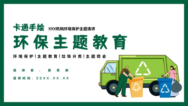 卡通手绘环境保护主题教育PPT模板