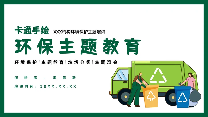 卡通手绘环境保护主题教育PPT模板