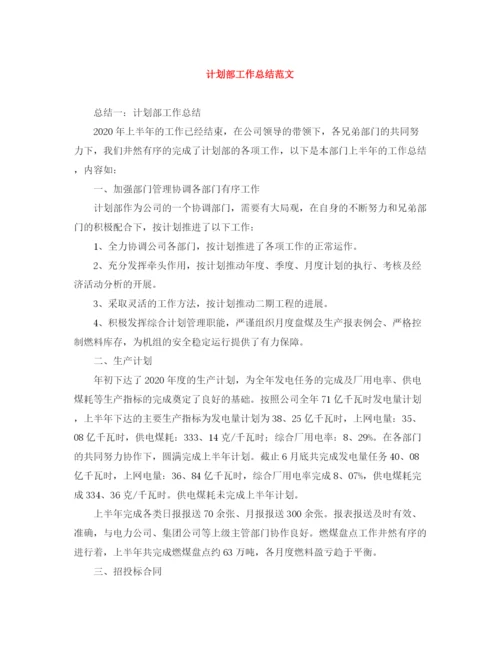 精编之计划部工作总结范文.docx