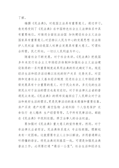 《中华人民共和国民法典》观后感心得五篇.docx