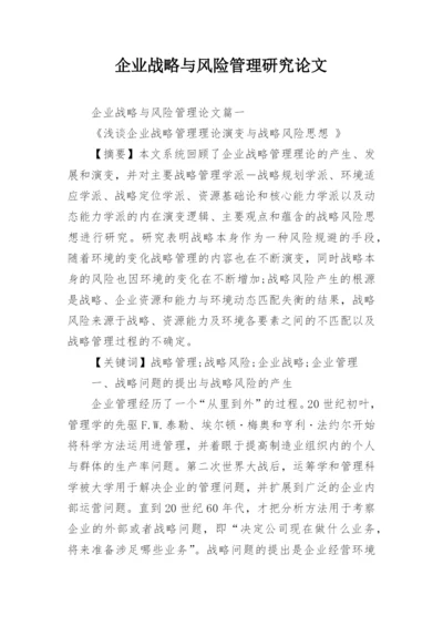 企业战略与风险管理研究论文.docx