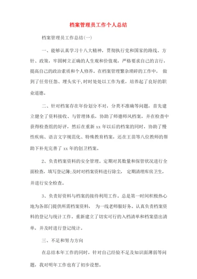 2020年档案管理员工作个人总结.docx