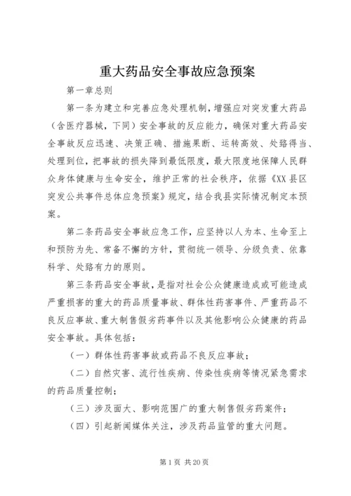 重大药品安全事故应急预案.docx
