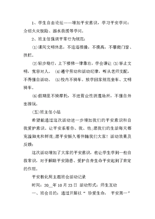 安全教育周主题班会活动记录5篇