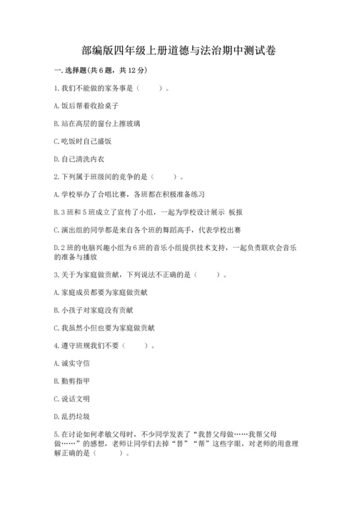 部编版四年级上册道德与法治期中测试卷加答案解析.docx