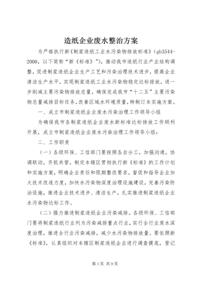 造纸企业废水整治方案.docx