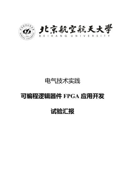 2023年FPGA实验报告0.docx