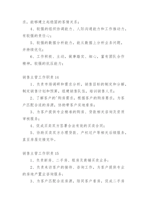 销售主管工作职责_1.docx