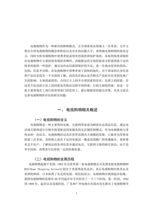 论电视购物中消费者权益的保护