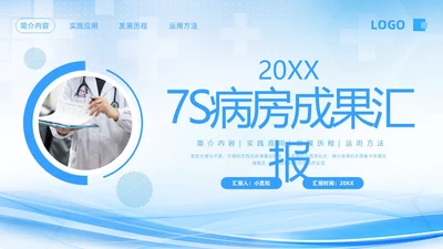 蓝色简约7S病房成果汇报PPT模板宣传PPT动态PPT管理