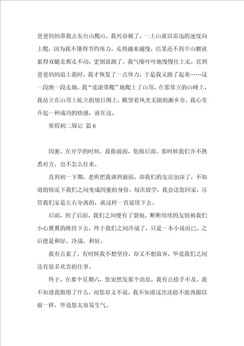 寒假初二周记汇总8篇