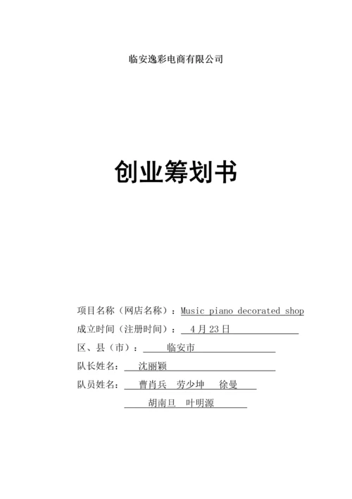 电商创业综合计划书.docx