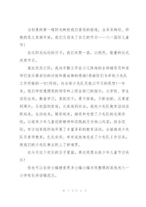 庆六一小学校长讲话稿.docx