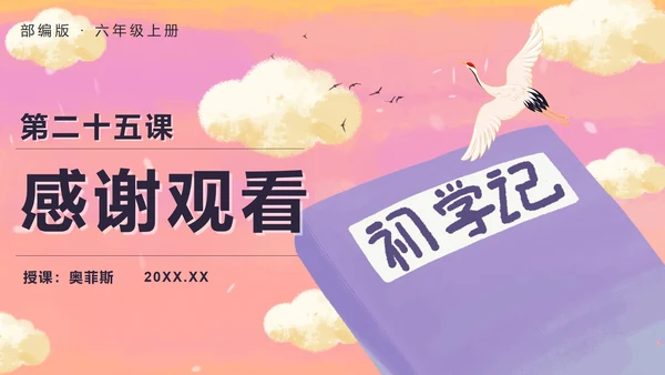 部编版六年级上册第二十五课好的故事PPT模板