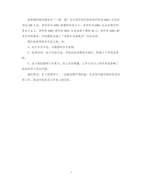 精编之继续教育校本培训总结范文.docx