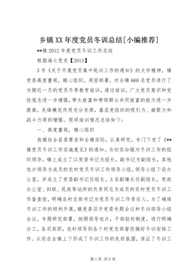 乡镇某年度党员冬训总结[小编推荐].docx