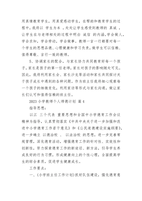 2023小学教师个人师德计划.docx