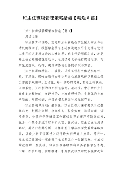 班主任班级管理策略措施【精选8篇】.docx