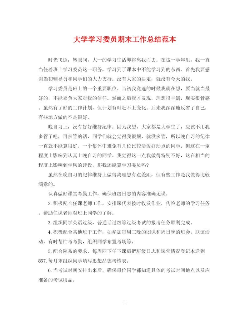 精编之大学学习委员期末工作总结范本.docx