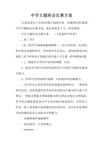 中学主题班会比赛方案.docx