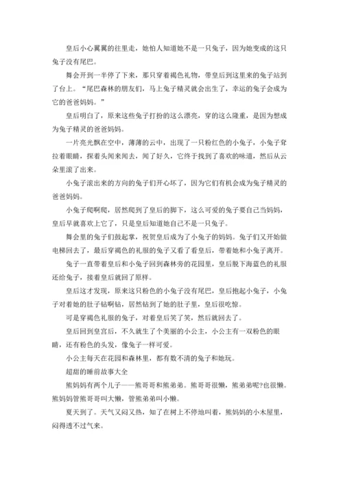 超甜的睡前故事大全5篇.docx