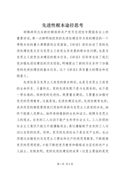 先进性根本途径思考.docx