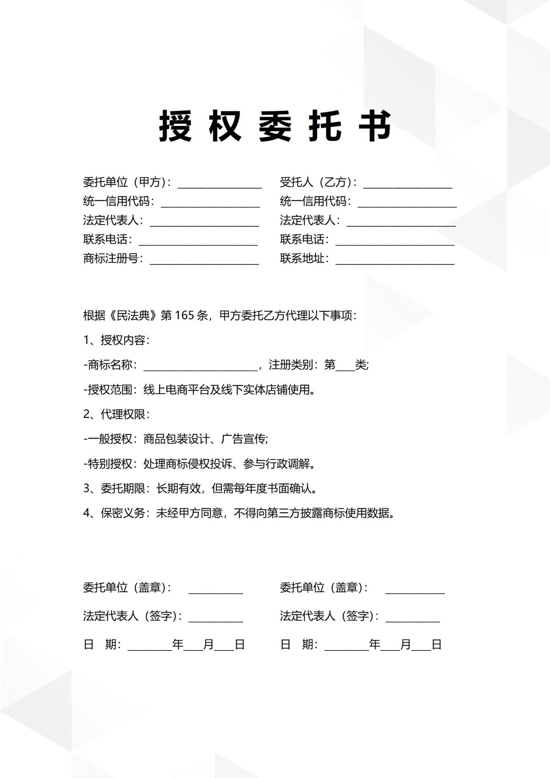 通用商标使用授权委托书
