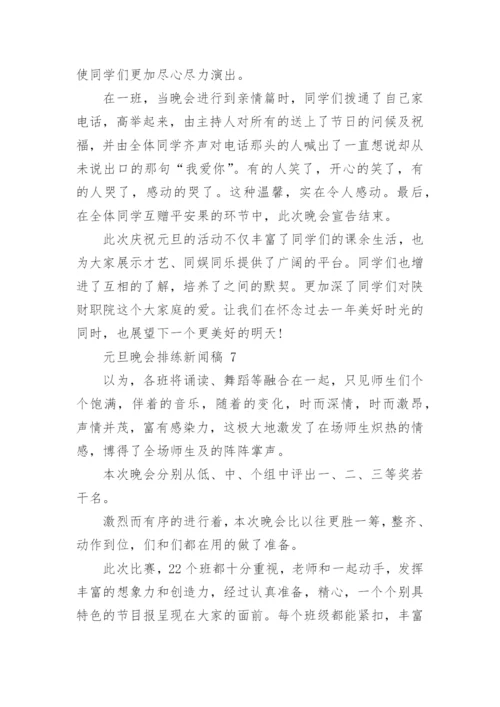 元旦晚会排练新闻稿.docx