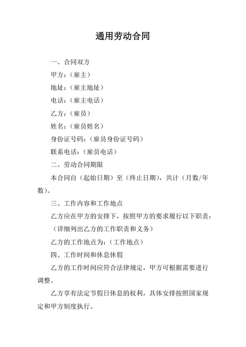 通用劳动合同