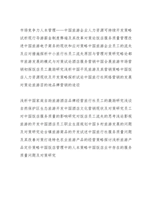 西南大学旅游与酒店管理毕业论文题目.docx