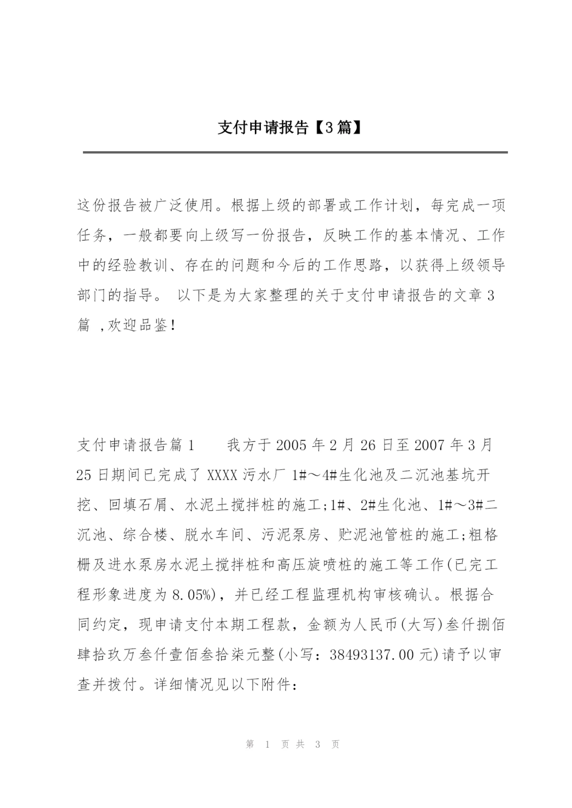 支付申请报告【3篇】.docx