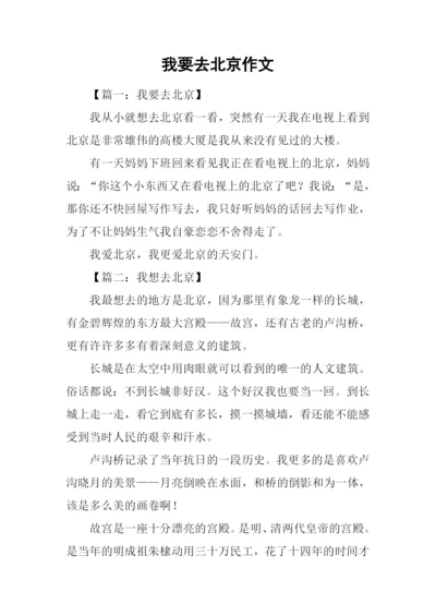 我要去北京作文.docx