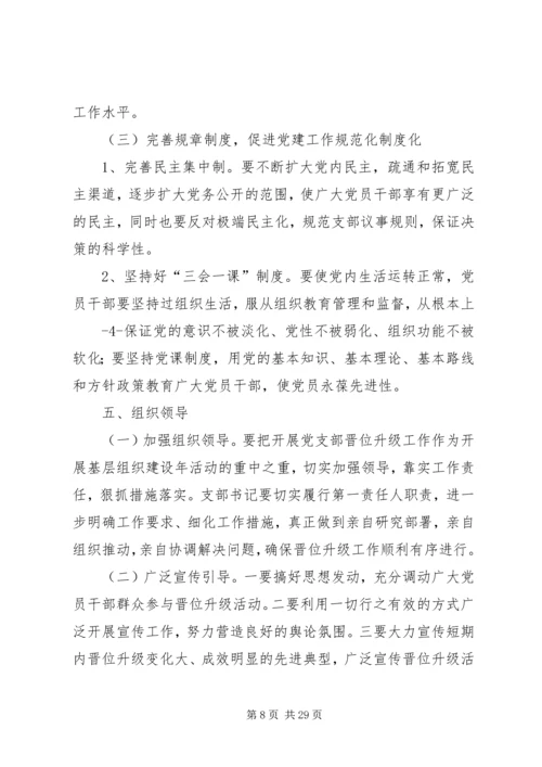 达桐小学党支部晋位升级工作实施方案.docx