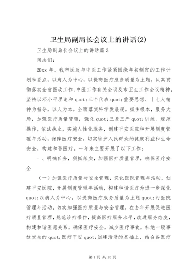 卫生局副局长会议上的讲话(2).docx