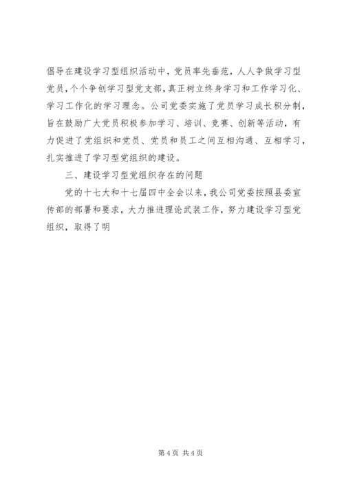 学习型党组织建设调研报告 (2).docx