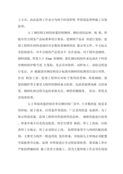 钢结构单层工业厂房施工监理.docx