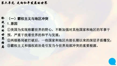 第六单元走向和平发展的世界   单元复习课件（26张PPT）