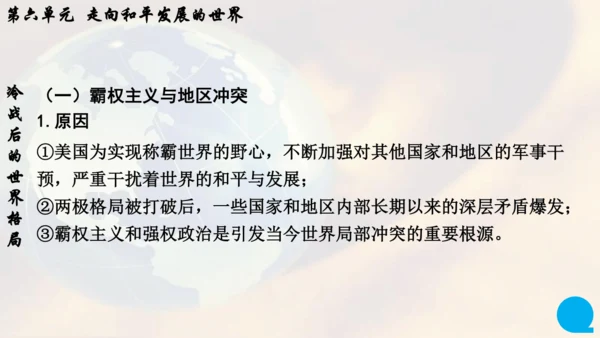 第六单元走向和平发展的世界   单元复习课件（26张PPT）