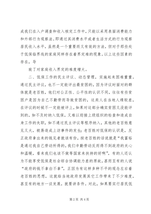 低保工作中重点问题 (2).docx