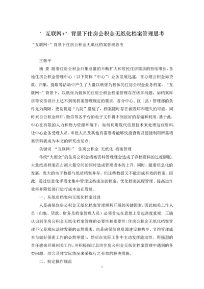 “互联网+”背景下住房公积金无纸化档案管理思考.docx